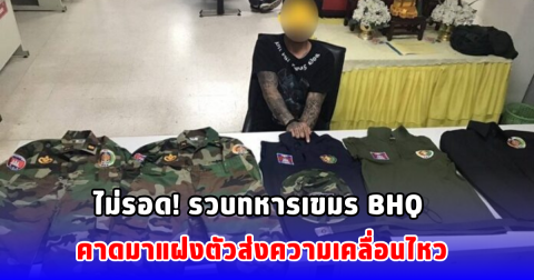ไม่รอด! รวบทหารเขมร BHQ คาดมาแฝงตัวส่งความเคลื่อนไหว