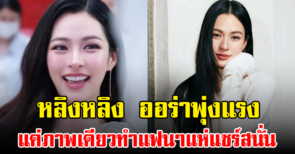 หลิงหลิง ออร่าพุ่งแรง แค่ภาพเดียวทำแฟนๆแห่แชร์สนั่น