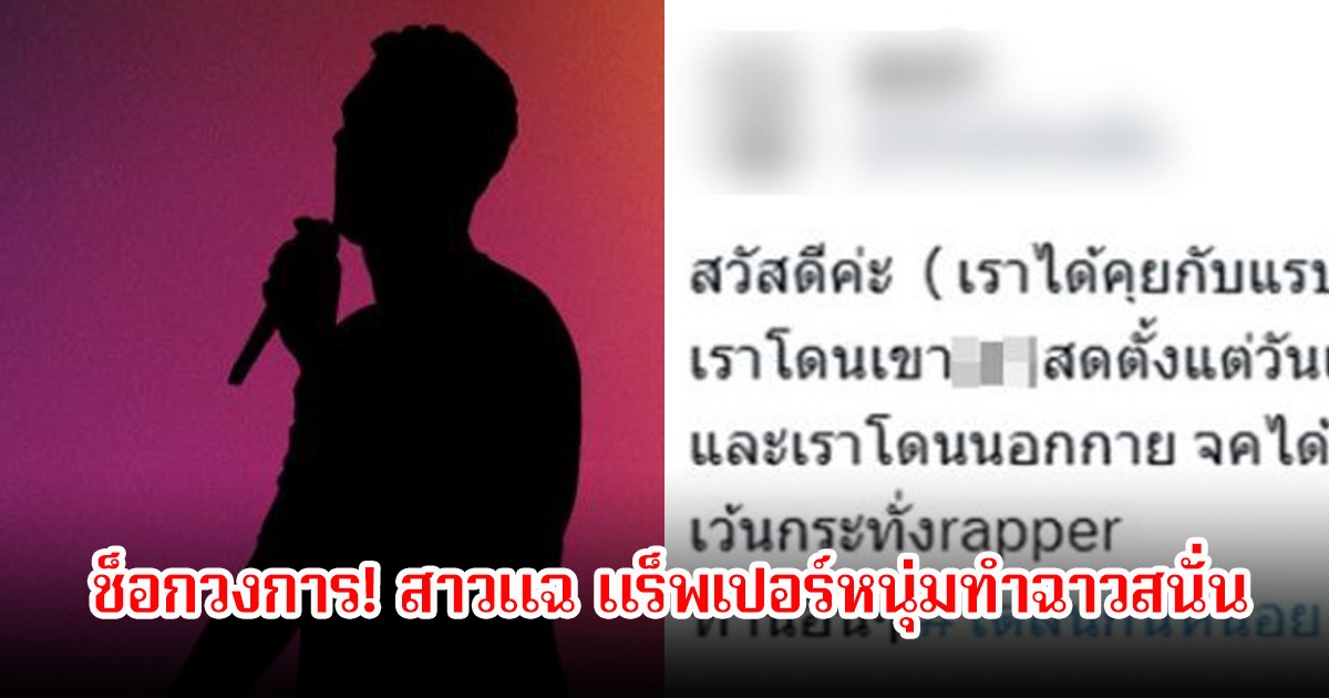 ช็อกวงการ! สาวแฉ แร็พเปอร์หนุ่มทำฉาวสนั่น ชาวเน็ตตามสืบจนเจอ ก่อนหน้านี้ก็เคยมีดราม่า