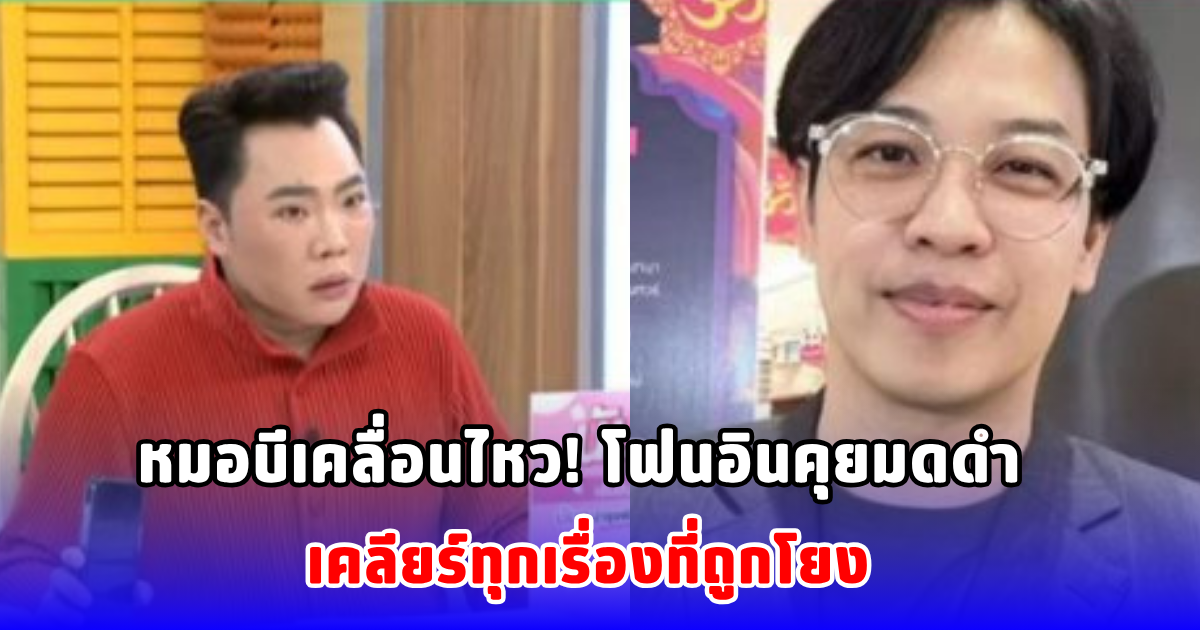 หมอบีเคลื่อนไหว! โฟนอินคุยมดดำ เคลียร์ทุกเรื่องที่ถูกโยง