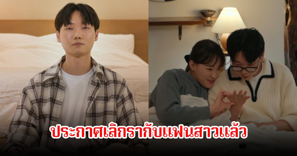 ปิดฉากรักอีกคู่! หนุ่มคนดัง ประกาศเลิกรากับแฟนสาวแล้ว แฟนๆเสียดายมาก (ข่าวต่างประเทศ)