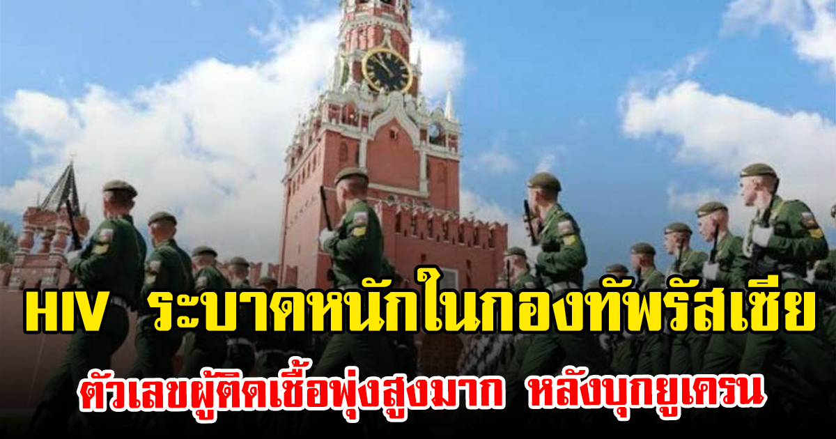 HIV ระบาดหนักในกองทัพรัสเซีย ตัวเลขผู้ติดเชื้อพุ่งสูงมาก หลังบุกยูเครน (ข่าวต่างประเทศ)