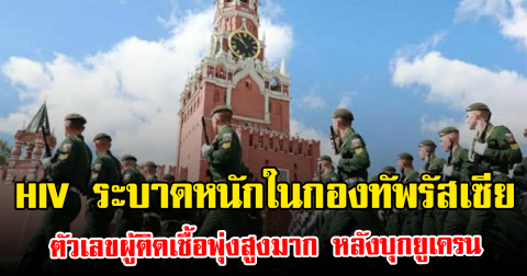 HIV ระบาดหนักในกองทัพรัสเซีย ตัวเลขผู้ติดเชื้อพุ่งสูงมาก หลังบุกยูเครน (ข่าวต่างประเทศ)