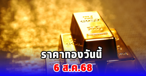 ราคาทองวันนี้ 6 ส.ค.68