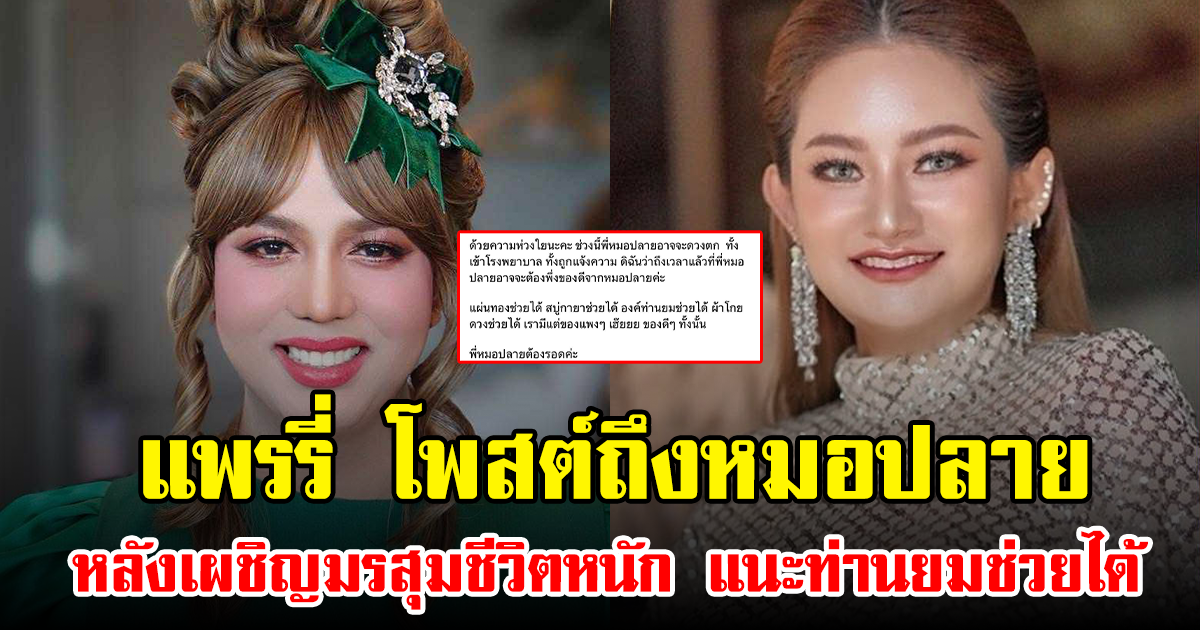 แพรรี่ โพสต์ถึงหมอปลาย หลังเผชิญมรสุมชีวิตหนัก แนะท่านยมช่วยได้
