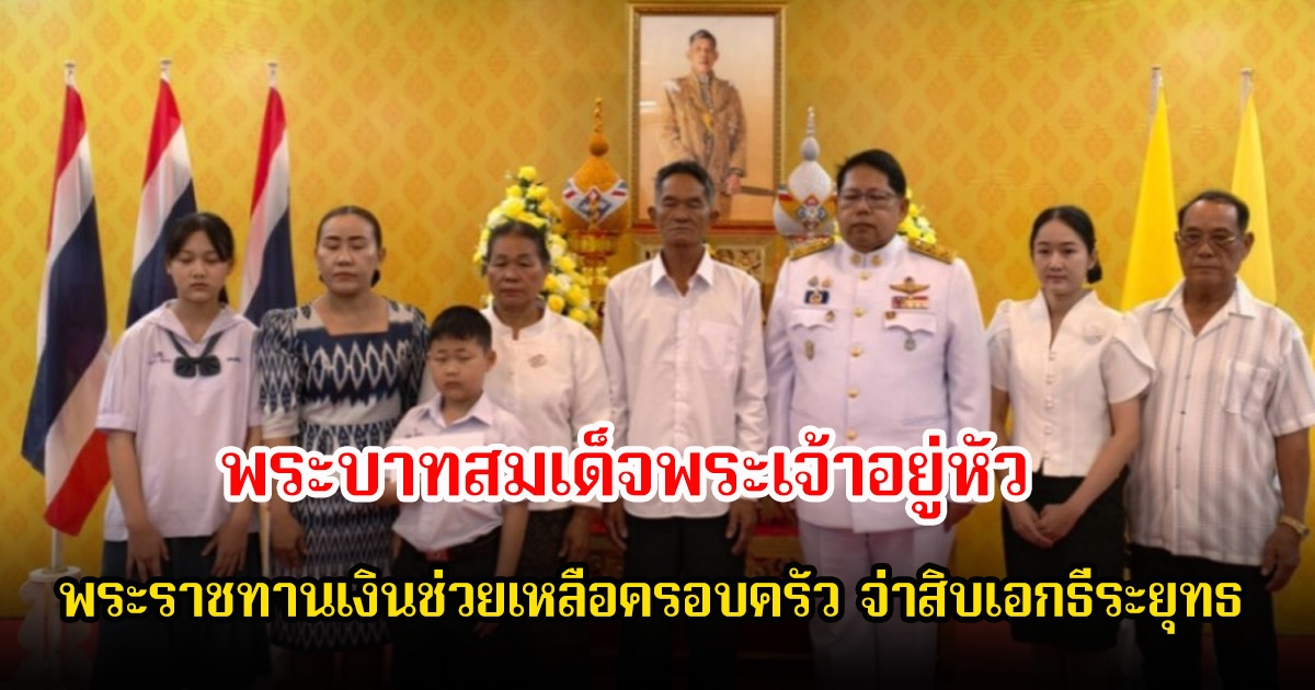 พระบาทสมเด็จพระเจ้าอยู่หัว พระราชทานเงินช่วยเหลือครอบครัว จ่าสิบเอกธีระยุทธ สีจุ้ยจ้าย ทหารกล้าจากเหตุปะทะชายแดน