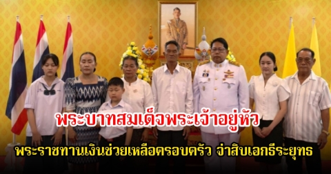 พระบาทสมเด็จพระเจ้าอยู่หัว พระราชทานเงินช่วยเหลือครอบครัว จ่าสิบเอกธีระยุทธ สีจุ้ยจ้าย ทหารกล้าจากเหตุปะทะชายแดน