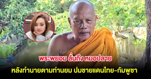 พระพยอม ลั่นถึง หมอปลาย หลังทำนายตามท่านยม ปมชายแดนไทย-กัมพูชา