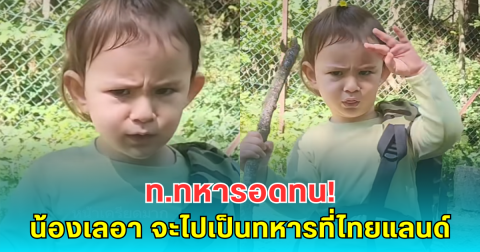 ท.ทหารอดทน! คลิปสุดน่ารัก น้องเลอา จะไปเป็นทหารที่ไทยแลนด์ ทำคนเอ็นดูหนักมาก