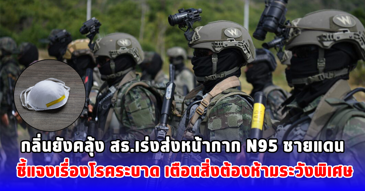 กลิ่นยังคลุ้ง สธ.เร่งส่งหน้ากาก N95 ชายแดน ชี้แจงเรื่องโรคระบาด เตือนสิ่งต้องห้ามระวังพิเศษ