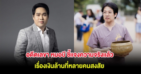 อดีตเลขา หมอบี ออกมาชี้เเจงความจริงเเล้ว เรื่องเงินล้านที่หลายคนสงสัย