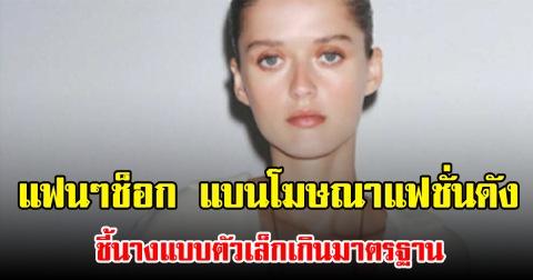 แฟนๆช็อก แบนโฆษณาแฟชั่นดัง ชี้นางแบบตัวเล็กเกินมาตรฐาน (ข่าวต่างประเทศ)