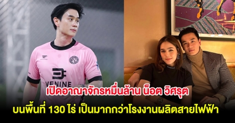 เปิดอาณาจักรหมื่นล้าน น็อต วิศรุต สามีชมพู่ อารยา บนพื้นที่ 130 ไร่ เป็นมากกว่าโรงงานผลิตสายไฟฟ้า