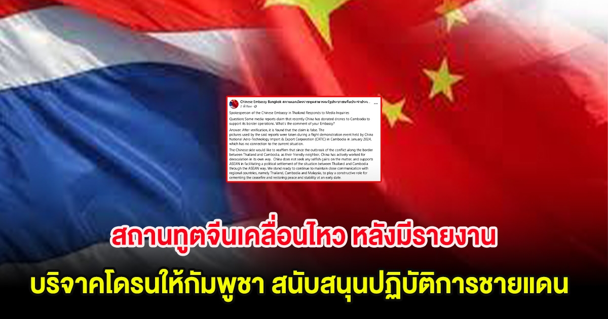 สถานทูตจีนเคลื่อนไหว หลังมีรายงานบริจาคโดรนให้กัมพูชา เพื่อสนับสนุนปฏิบัติการชายแดน