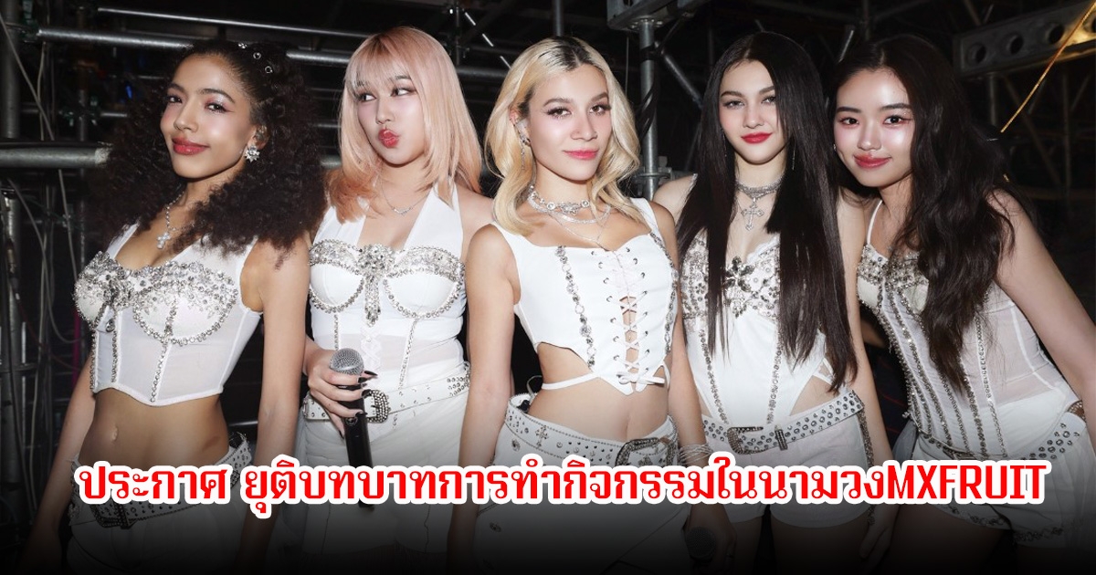 แฟนๆใจหาย! ค่ายประกาศยุติบทบาทการทำกิจกรรมในนามวง MXFRUIT แล้ว