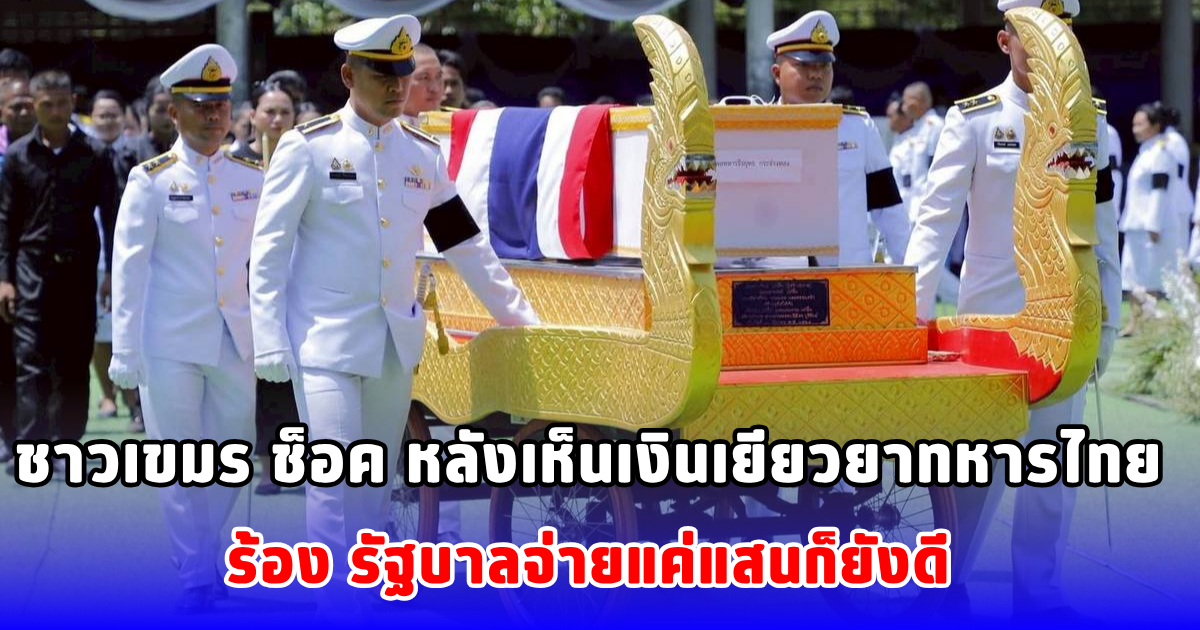 ชาวเขมร ช็อค หลังเห็นเงินเยียวยาทหารไทย ร้อง รัฐบาลจ่ายแค่แสนก็ยังดี