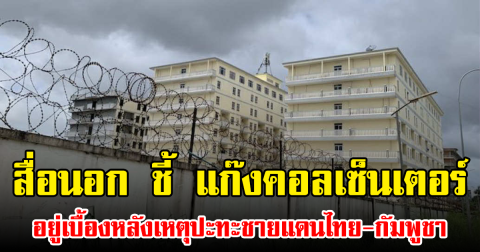 สื่อนอก ชี้ แก๊งคอลเซ็นเตอร์ อยู่เบื้องหลังเหตุปะทะชายแดนไทย-กัมพูชา