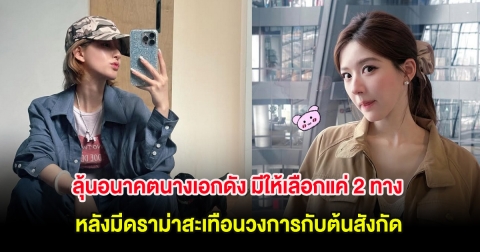 ลุ้นอนาคตนางเอกดัง มีให้เลือกแค่ 2 ทาง หลังมีดราม่าสะเทือนวงการกับต้นสังกัด (ต่างประเทศ)