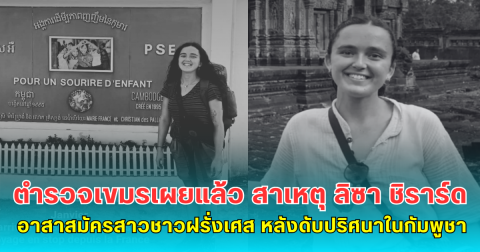 ตำรวจเขมรเผยแล้ว สาเหตุ ลิซา ชิราร์ด อาสาสมัครสาวชาวฝรั่งเศส หลังดับปริศนาในกัมพูชา (ตปท)