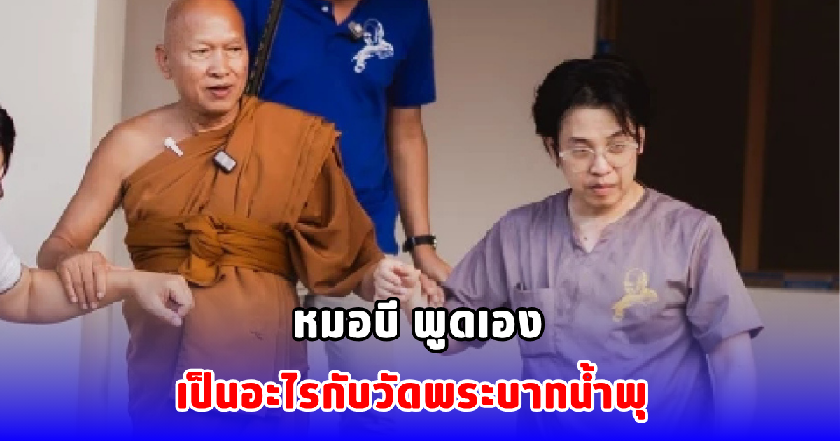 หมอบี พูดเอง เป็นอะไรกับวัดพระบาทน้ำพุ