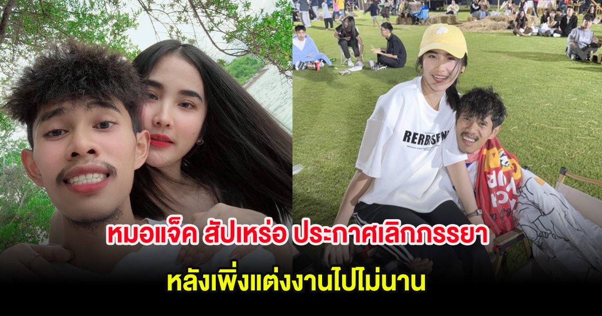 ใจหาย! หมอแจ็ค สัปเหร่อ ประกาศเลิกภรรยา หลังเพิ่งแต่งงานไปไม่นาน