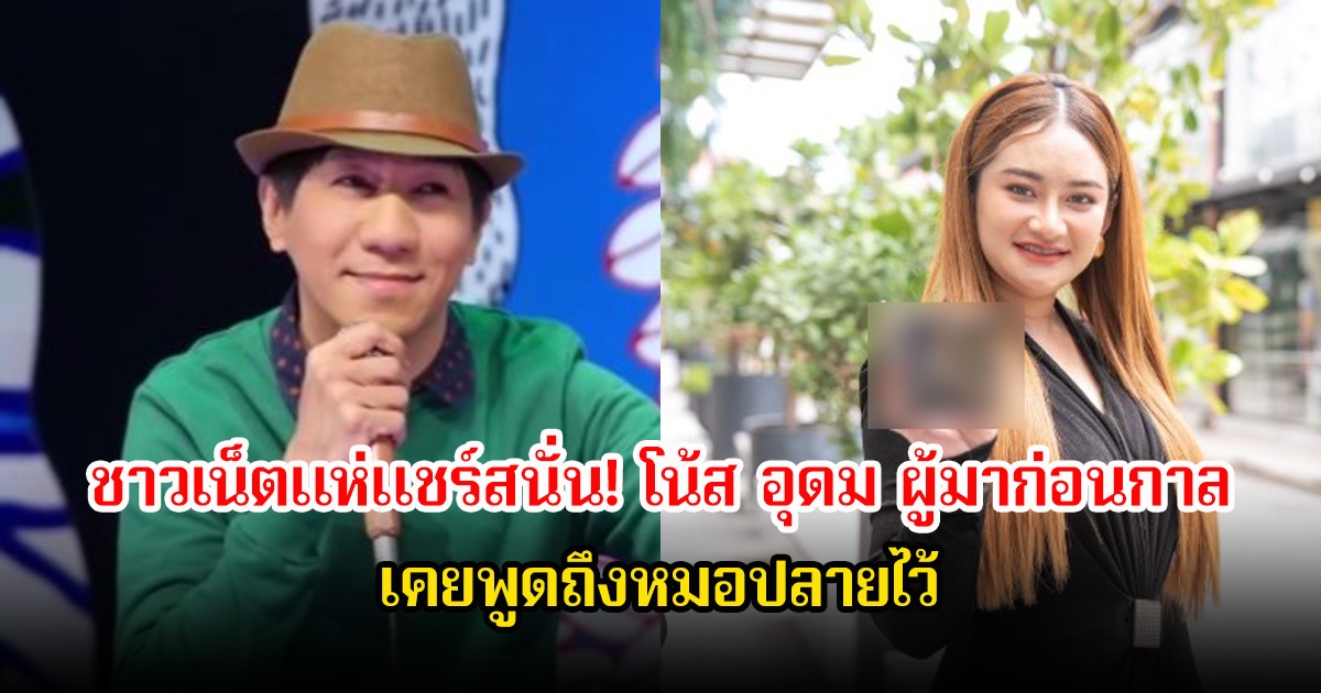 ชาวเน็ตแห่แชร์สนั่น! โน้ส อุดม ผู้มาก่อนกาล คลิปเดี่ยวไมโครโฟน เมื่อ 10 ปีที่แล้ว เคยพูดถึงหมอปลายไว้