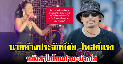 นายห้างประจักษ์ชัย โพสต์แรง หลังลำไยโดนปามะม่วงใส่