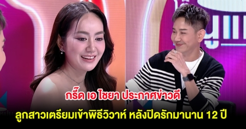 กรี๊ด เอ ไชยา ประกาศข่าวดี ลูกสาวเตรียมเข้าพิธีวิวาห์ หลังปิดรักมานาน 12 ปี