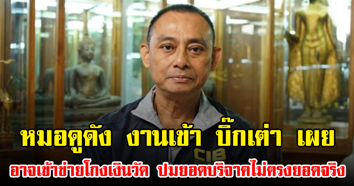 หมอดูดัง งานเข้า บิ๊กเต่า เผย อาจเข้าข่ายโกงเงินวัด ปมยอดบริจาคไม่ตรงยอดจริง