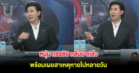 หนุ่ม กรรชัย กลับมาเเล้ว พร้อมเผยสาเหตุหายไปหลายวัน