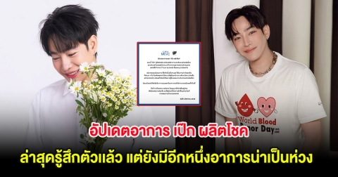 อัปเดตอาการ เป๊ก ผลิตโชค ล่าสุดรู้สึกตัวเเล้ว แต่ยังมีอีกหนึ่งอาการน่าเป็นห่วง