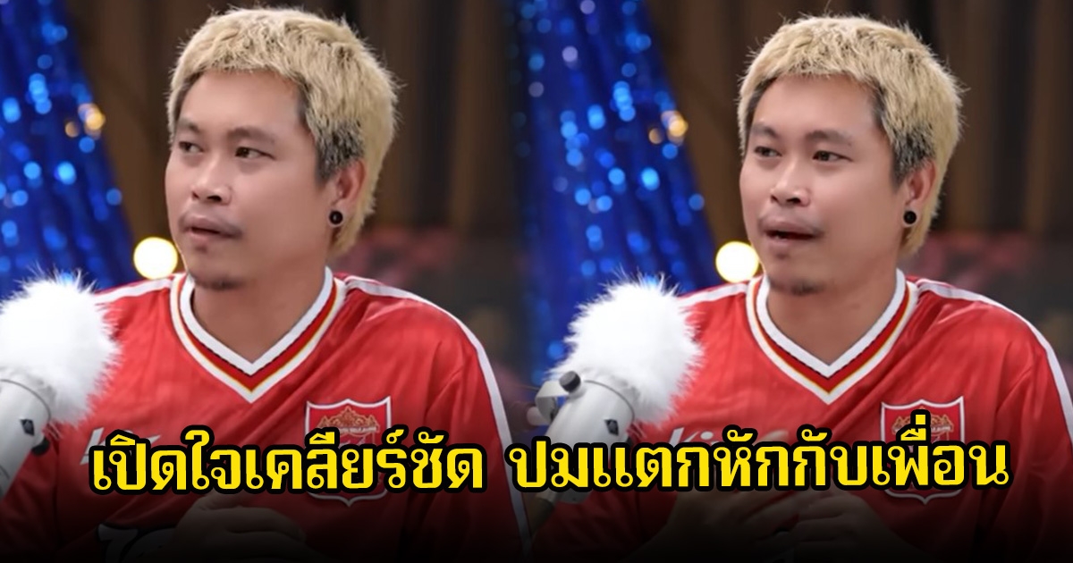 ต้า เฟ็ดเฟ่ เปิดใจเคลียร์ชัด ปมแตกหักกับเพื่อน สู่การแยกทางกัน