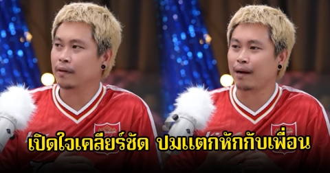 ต้า เฟ็ดเฟ่ เปิดใจเคลียร์ชัด ปมแตกหักกับเพื่อน สู่การแยกทางกัน