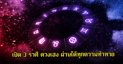 เปิด 3 ราศี ดวงเฮง ผ่านได้ทุกความท้าทาย พร้อมเผยเลขเสริมดวงประจําเดือนสิงหาคม