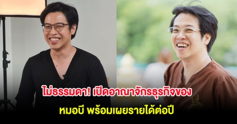 ไม่ธรรมดา! เปิดอาณาจักรธุรกิจของ หมอบี พร้อมเผยรายได้ต่อปี