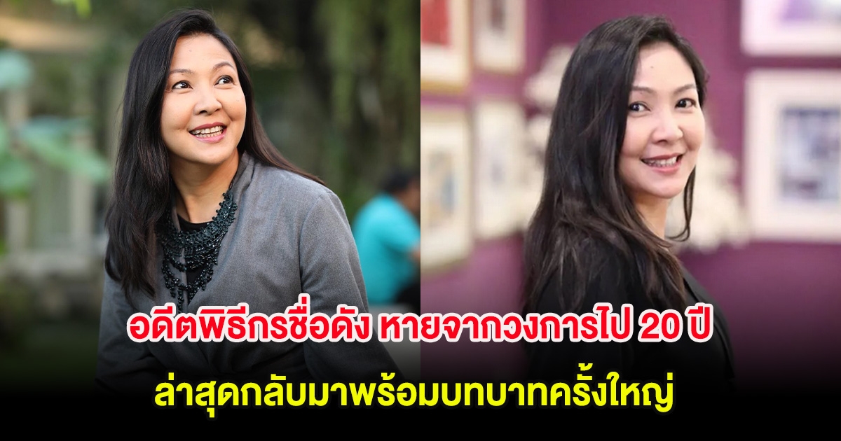 อดีตพิธีกรชื่อดัง หายจากวงการไป 20 ปี ล่าสุดกลับมาพร้อมบทบาทครั้งใหญ่