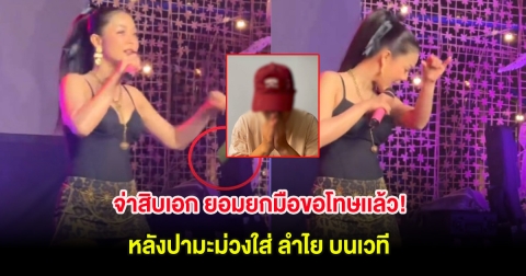จ่าสิบเอก ยอมยกมือขอโทษเเล้ว! หลังปามะม่วงใส่ ลำไย บนเวที