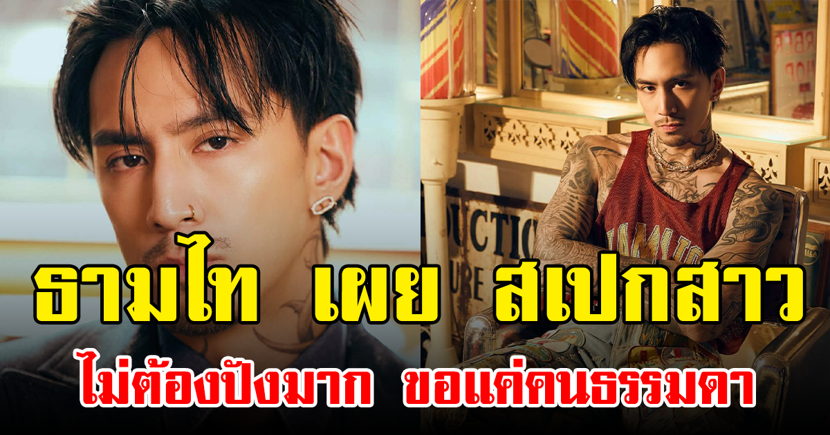 ธามไท เผย สเปกสาวไม่ต้องปังมาก ขอแค่คนธรรมดา