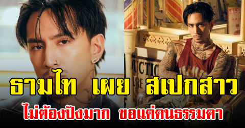 ธามไท เผย สเปกสาวไม่ต้องปังมาก ขอแค่คนธรรมดา