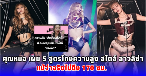 คุณหมอ เผย 5 สูตรโกงความสูง สไตล์ สาวลิซ่า แม้ว่าจริงไม่ถึง 170 ซม.