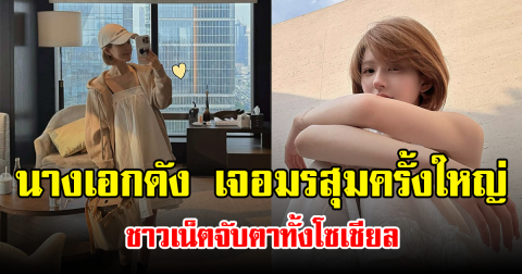 นางเอกดัง เจอมรสุมครั้งใหญ่ ชาวเน็ตจับตาทั้งโซเชียล (ข่าวต่างประเทศ)