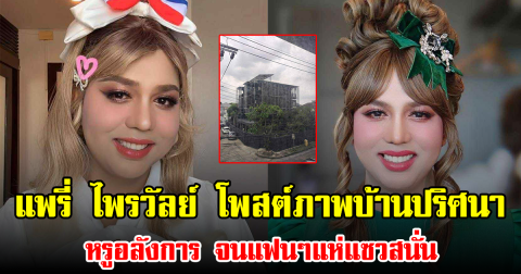 แพรี่ ไพรวัลย์ โพสต์ภาพบ้านปริศนา หรูอลังการ จนแฟนๆแห่แซวสนั่น