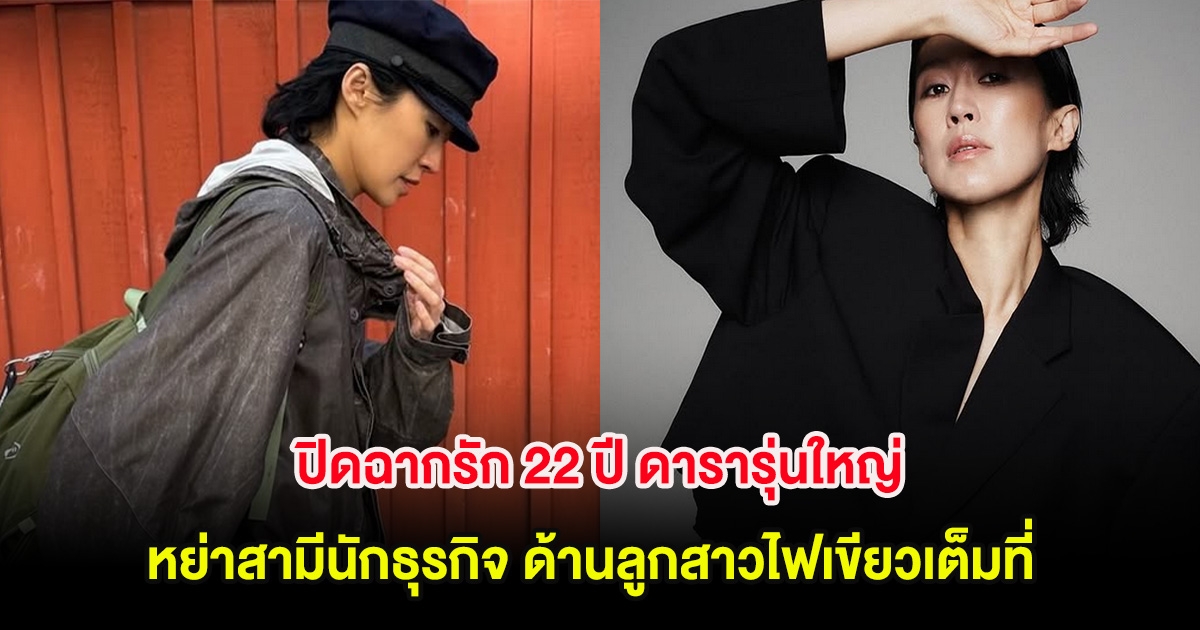 ปิดฉากรัก 22 ปี ดารารุ่นใหญ่ หย่าสามีนักธุรกิจ ด้านลูกสาวไฟเขียวเต็มที่ (ต่างประเทศ)