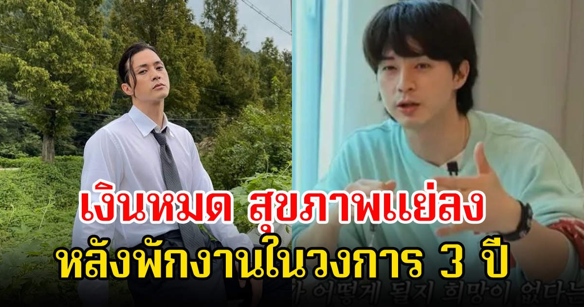 นักแสดงหนุ่ม เปิดใจพักงานในวงการ 3 ปี เงินหมด สุขภาพแย่ลง (ข่าวต่างประเทศ)