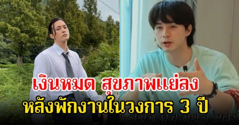 นักแสดงหนุ่ม เปิดใจพักงานในวงการ 3 ปี เงินหมด สุขภาพแย่ลง (ข่าวต่างประเทศ)