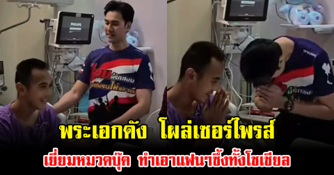 พระเอกดัง โผล่เซอร์ไพรส์เยี่ยมหมวดบุ๊ค ทำเอาแฟนๆซึ้งทั้งโซเชียล