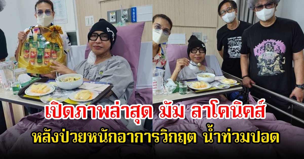เปิดภาพล่าสุด มัม ลาโคนิคส์ หลังป่วยหนักอาการวิกฤต น้ำท่วมปอด