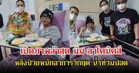 เปิดภาพล่าสุด มัม ลาโคนิคส์ หลังป่วยหนักอาการวิกฤต น้ำท่วมปอด
