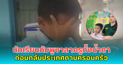 นักเรียนกัมพูชาลาครูทั้งน้ำตา ก่อนกลับประเทศตามครอบครัว