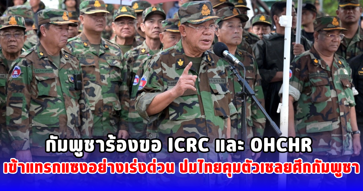 กัมพูชาร้องขอ ICRC และ OHCHR เข้าแทรกแซงอย่างเร่งด่วน ปมไทยคุมตัวเชลยศึกกัมพูชา